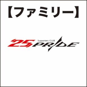 #25-2：25PRIDE Supporters CLUB 2024シーズンファミリー会員入会